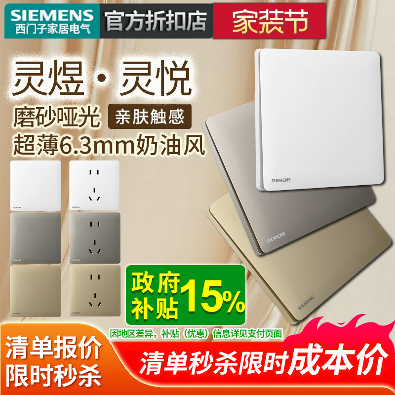 西门子开关插座面板超薄灵煜灵悦家用五孔带开关暗装白灰金色套餐