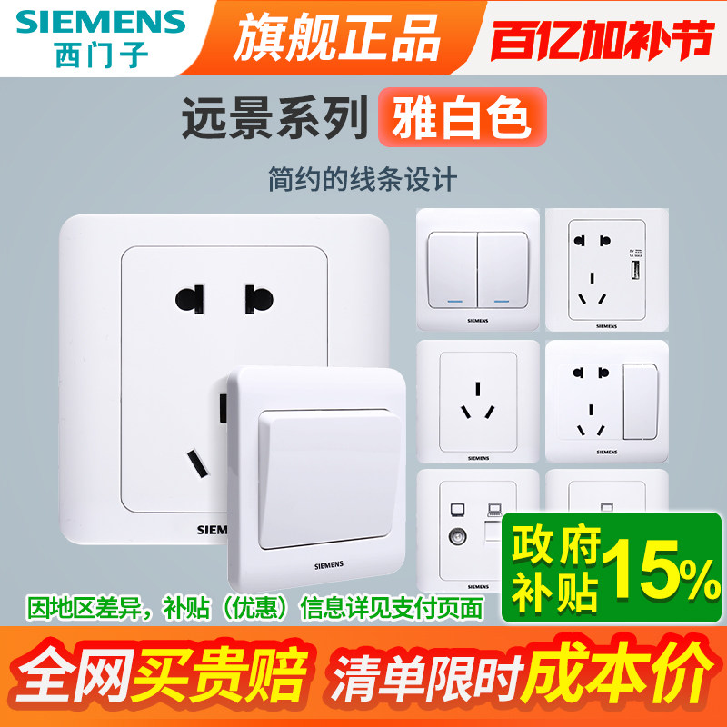 西门子开关插座面板远景白色墙壁多孔五孔带USB家用暗装电源套装