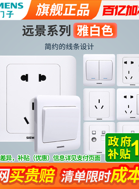 西门子开关插座面板远景白色墙壁多孔五孔带USB家用暗装电源套装