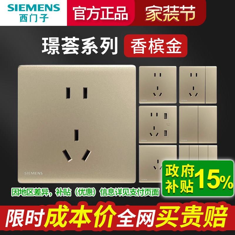 西门子开关插座璟荟系列香槟金