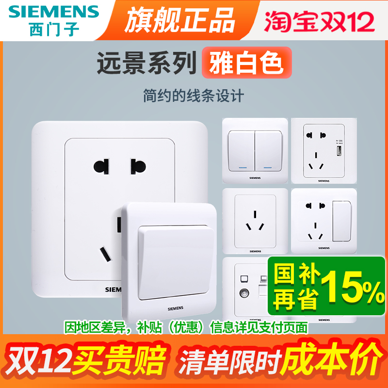 西门子开关插座面板远景白色墙壁多孔五孔带USB家用暗装电源套装