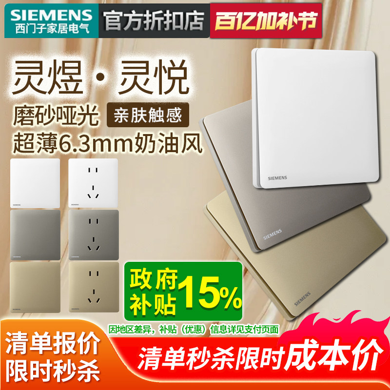西门子开关插座面板超薄灵煜灵悦家用五孔带开关暗装白灰金色套餐