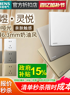 西门子开关插座面板超薄灵煜灵悦家用五孔带开关暗装白灰金色套餐