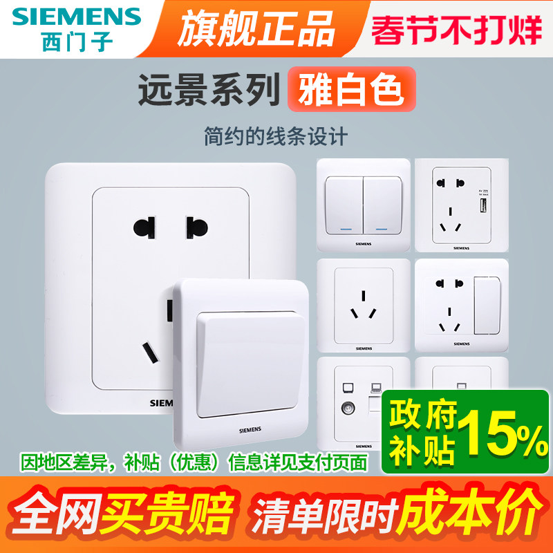 西门子开关插座面板远景白色墙壁多孔五孔带USB家用暗装电源套装