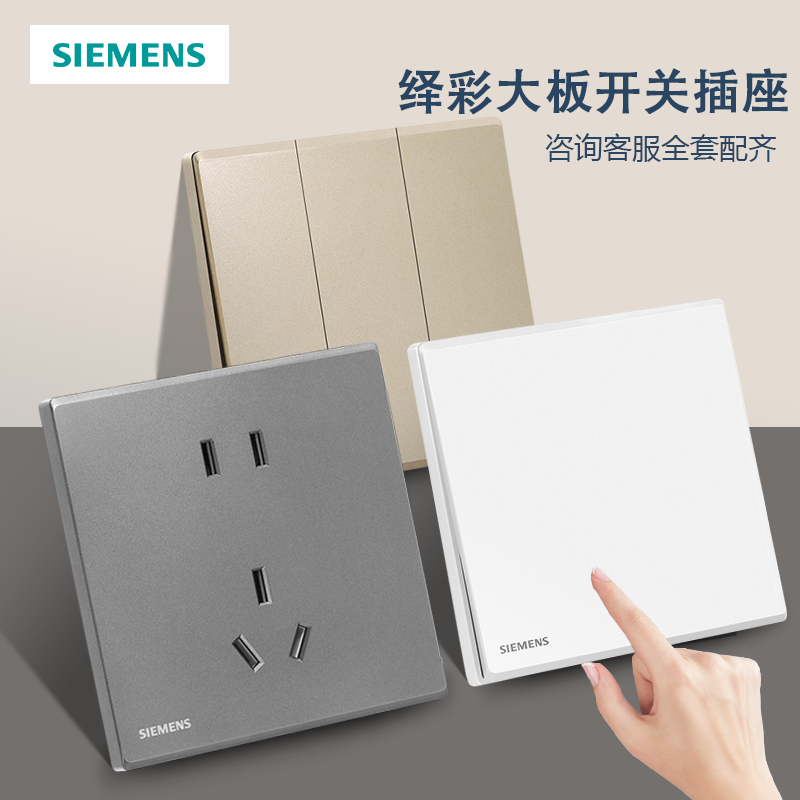 西门子绎彩系列开关插座家用暗装大板86型白色五孔带单孔空调插座