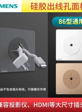 西门子皓彩出线孔面板