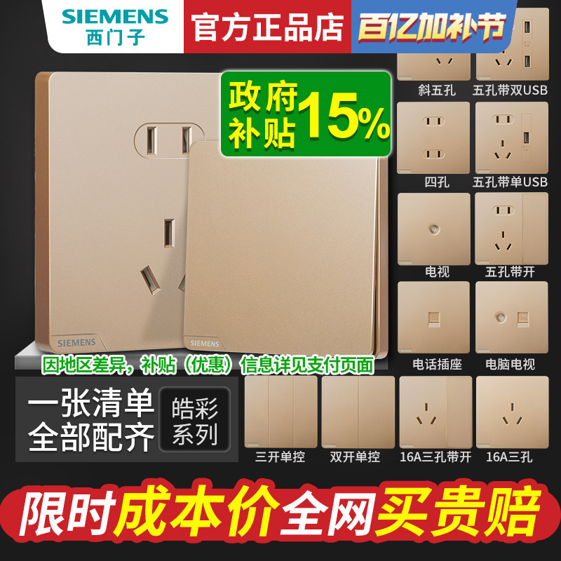 西门子开关插座面板全屋套餐86型16A一开五孔带USB电源家用皓彩金