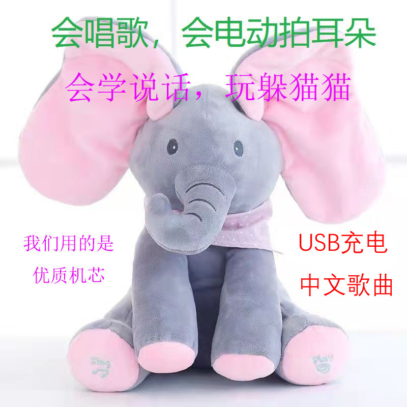唱歌学舌毛绒大象玩具拍耳朵躲猫猫大象公仔婴儿安抚电动音乐小象