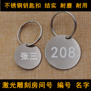 定做不锈钢刻名字挂件宾馆酒店钥匙扣牌号码牌旅馆房间号房号数字