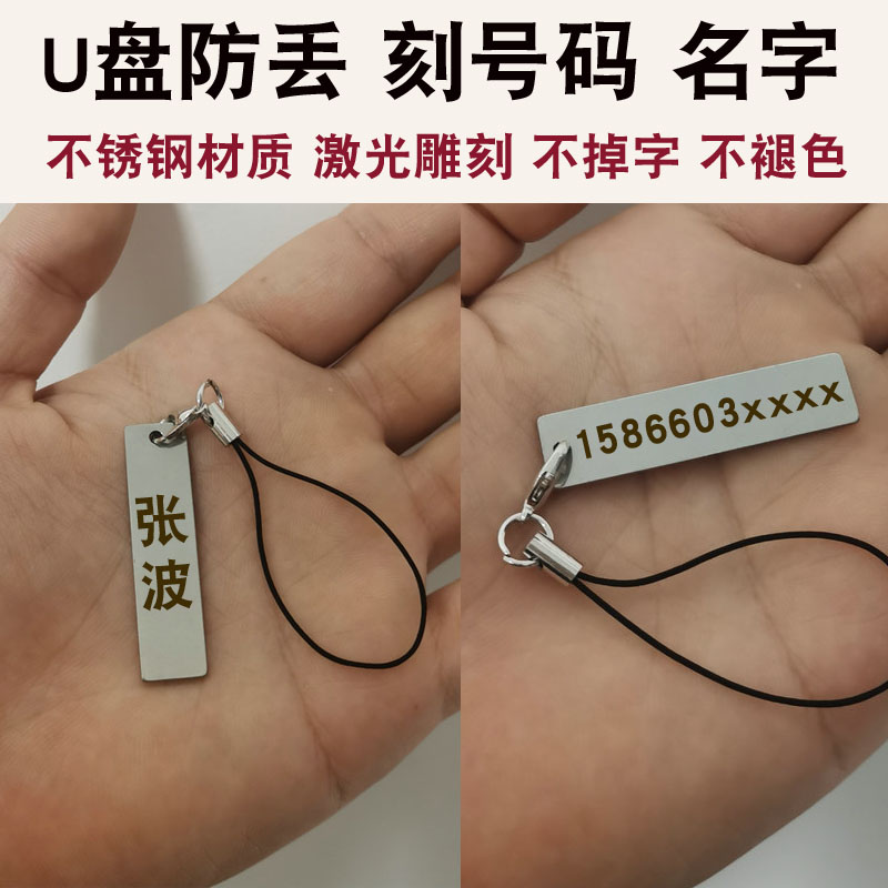 定制u盘防丢挂件双面刻字刻名字电话号码手机防丢失神器挂坠吊坠