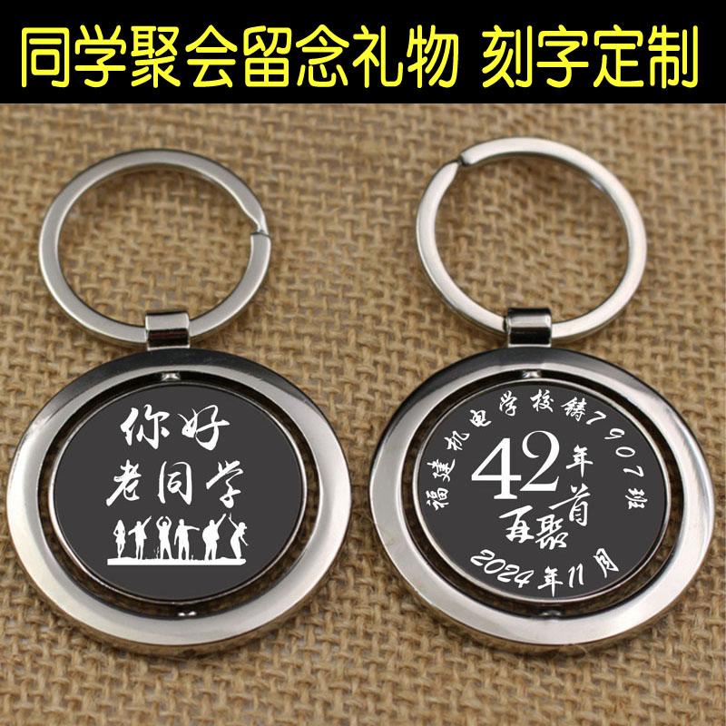 20周年40年同学聚会纪念品定制钥匙扣同学会小礼品送全班礼物刻字