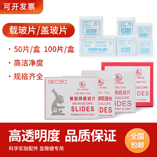 帆船牌显微镜载玻片盖玻片包邮高清免洗光面磨砂面加厚方形载玻片