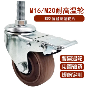M16M20耐高温丝杆万向轮280度烤架烤炉架子用轮子轴承烤箱用脚轮