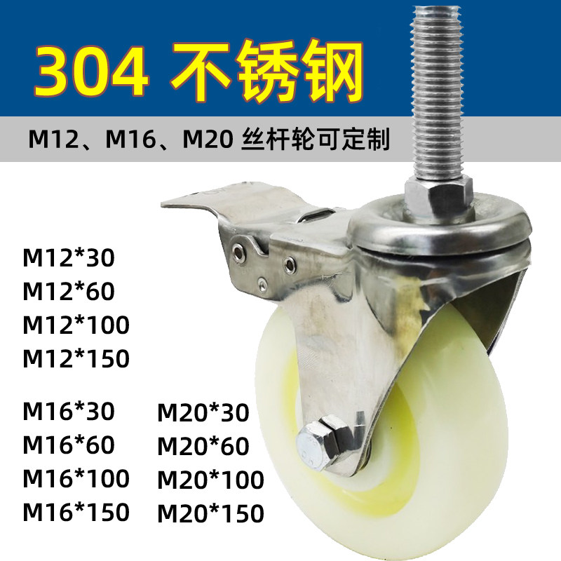 304不锈钢加长丝杆万向轮m12m16m20尼龙冷库用货架推车脚轮耐腐蚀