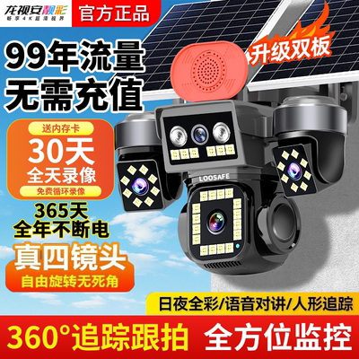 太阳能摄像头360度无死角手机远程录像无电无网室外4G夜视监控器