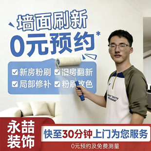 北京墙面刷新粉刷服务0元预约上门装修旧房翻新可调色