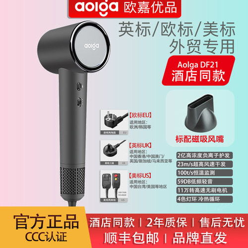 aolga欧嘉优品DF21美标120v美国中国台湾适用英标欧标高速吹风机