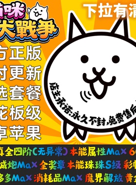 猫咪大战争港台服日服初始号 下拉见详情 喵星人大作战