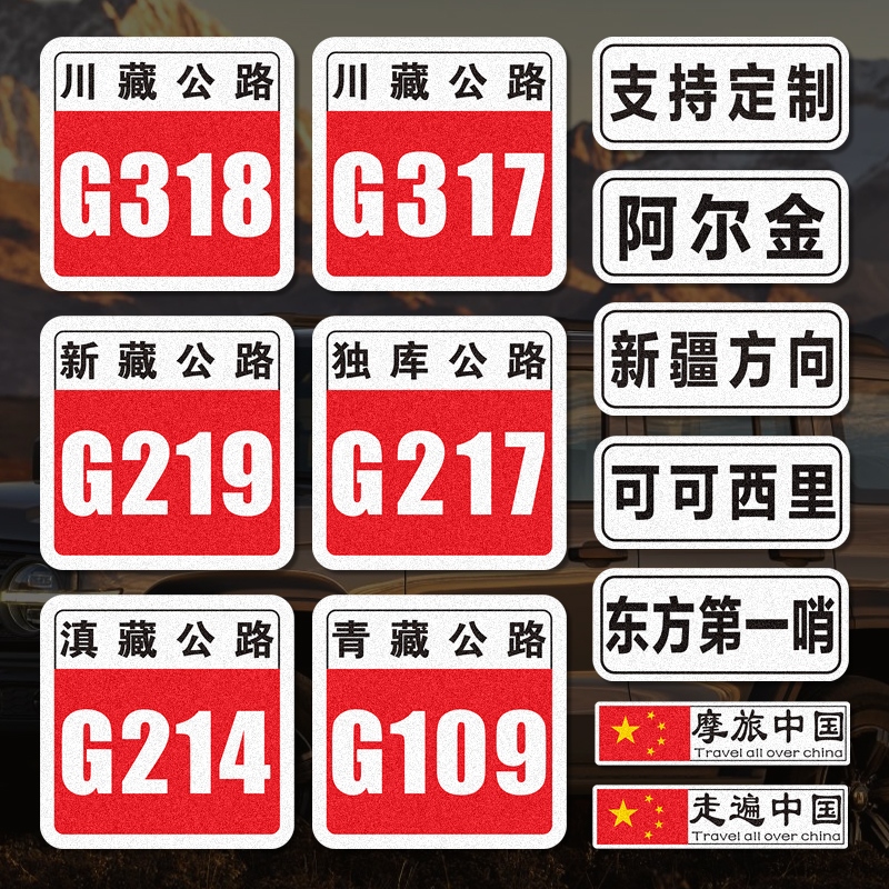 走遍中国216摩旅车贴独库公路317新藏线国道318越野西藏旅行贴纸