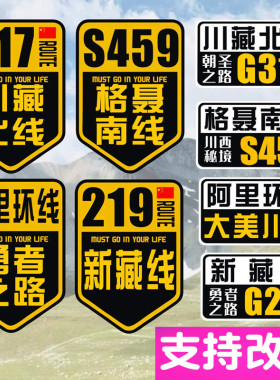 汽车贴纸G317川藏北线阿里环线格聂南线新藏线G219新疆西藏自驾游