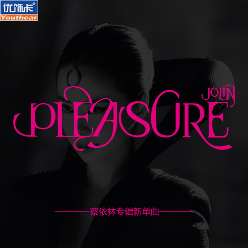 蔡依林新专辑PLEASURE汽车贴纸个性创意电动车摩托车玻璃装饰贴