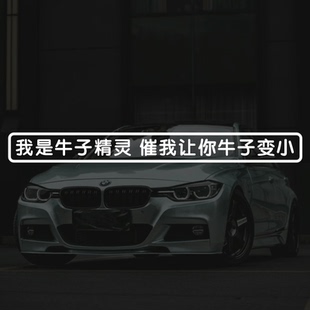 汽车车贴我是牛子精灵搞笑有趣文字游戏玻璃电动车防水反光贴纸