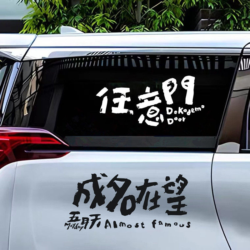 五月天汽车贴纸任意门成名在望五迷阿信防水车身后窗顽固我不转弯