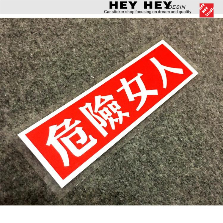 女司机车贴搞笑创意危险人物贴纸个性警示汽车女新手上路驾驶标志