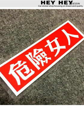 女司机车贴搞笑创意危险人物贴纸个性警示汽车女新手上路驾驶标志