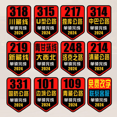 汽车贴纸川藏线洛克之路独库318 331 248 217已完成自驾西北