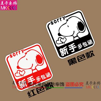 美卡新手上路新手驾驶 史努比反光车贴纸磁性车贴 不伤车漆不留胶