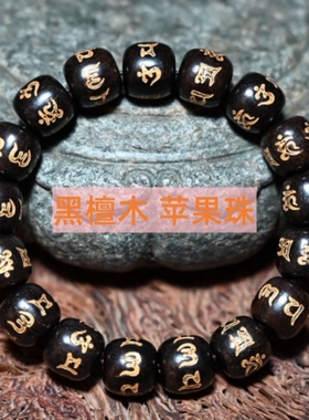 男女款黑檀木刻梵文涂金色