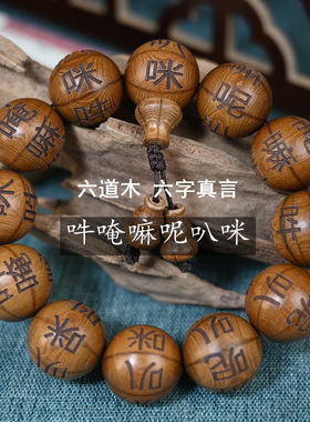 刻字嘛呢六道木男女款佛珠
