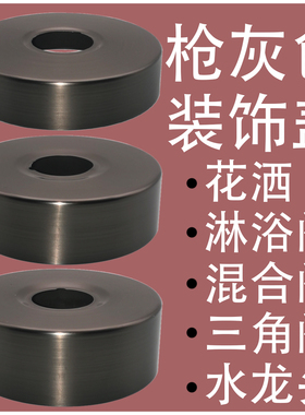 枪灰色装饰盖三角阀水龙头花洒淋浴阀混合阀4分6分遮丑盖加宽加厚