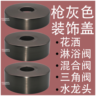 饰盖三角阀水龙头花洒淋浴阀混合阀4分6分遮丑盖加宽加厚 枪灰色装