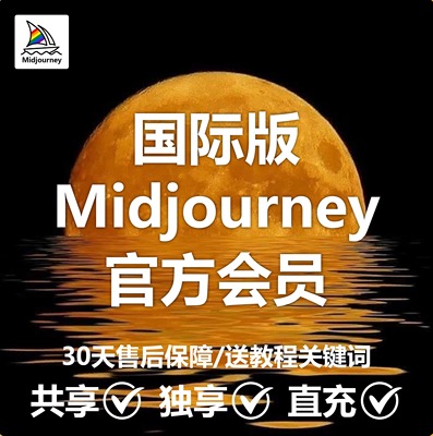 Midjourney共享mjdjourney会员