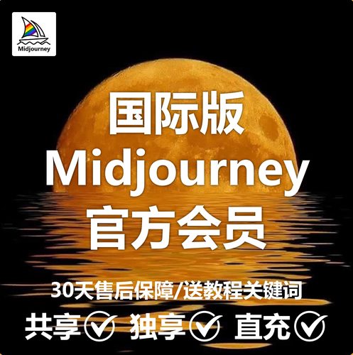 Midjourney共享mjdjourney会员