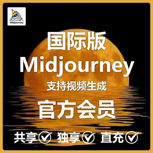 Midjourney共享mjdjourney会员