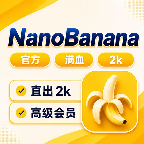NanoBananaPro会员ai绘图工具