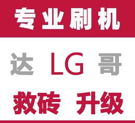 LG G6 V20 V30 H990N VS988 VS995 H873 V300刷机升级8.0救砖