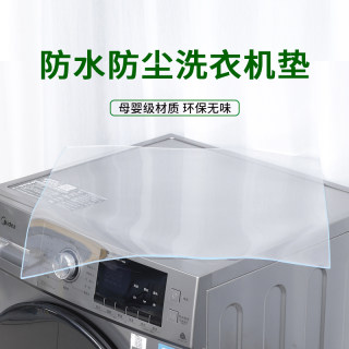 洗衣机盖垫防水防尘双开门冰箱盖巾床头柜冰柜盖布家用PVC透明垫