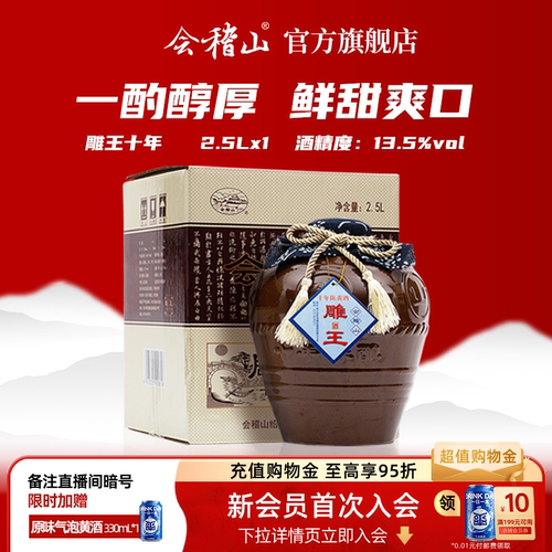 会稽山半甜黄酒雕王十年坛装2.5L