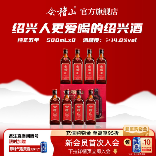 会稽山绍兴黄酒纯正五年500ml*8