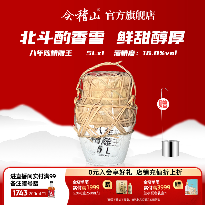 会稽山香雪酒坛装5L八年陈酿黄酒