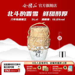 会稽山绍兴老酒正宗绍兴黄酒特产香雪酒八年陈酿5L精雕王穿络坛装