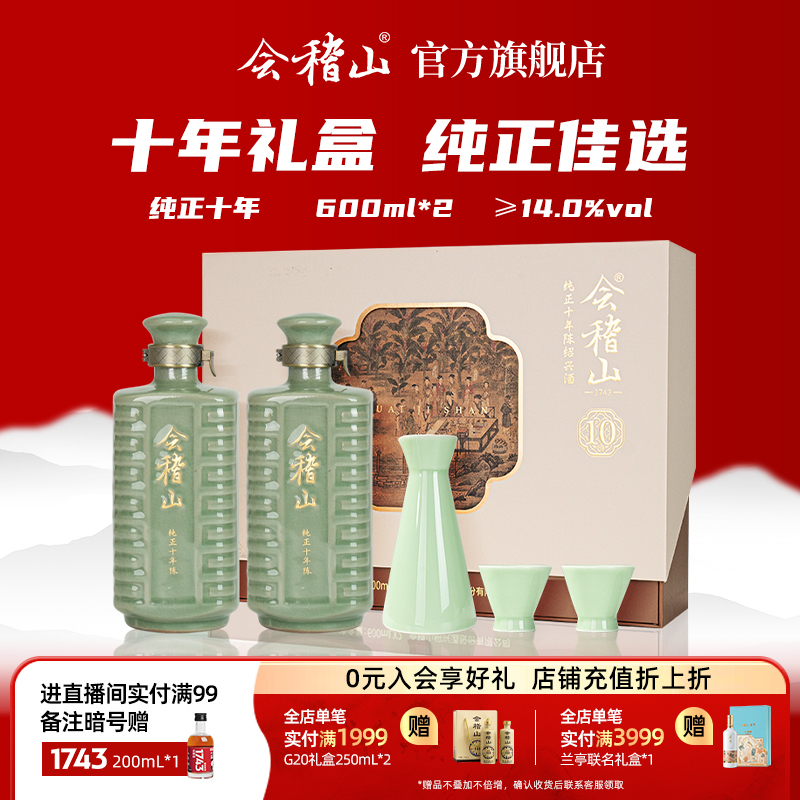 会稽山十年陈 绍兴黄酒纯正十年陈600ml*2礼盒正宗老酒糯米花雕酒