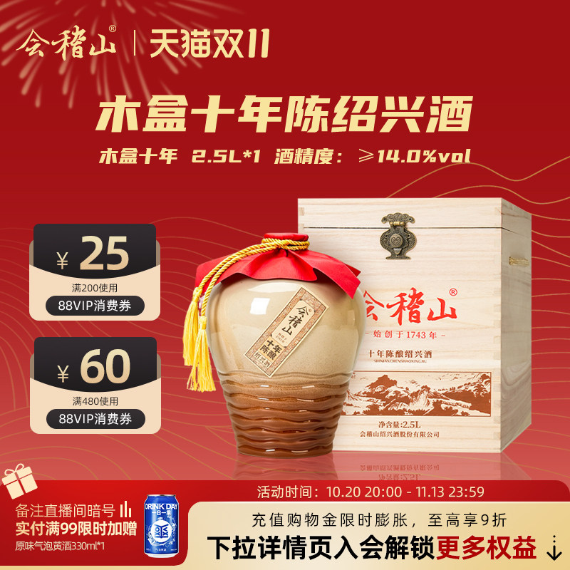 会稽山绍兴黄酒木盒十年陈酿2.5L坛装半干黄酒礼盒装花雕老酒送礼