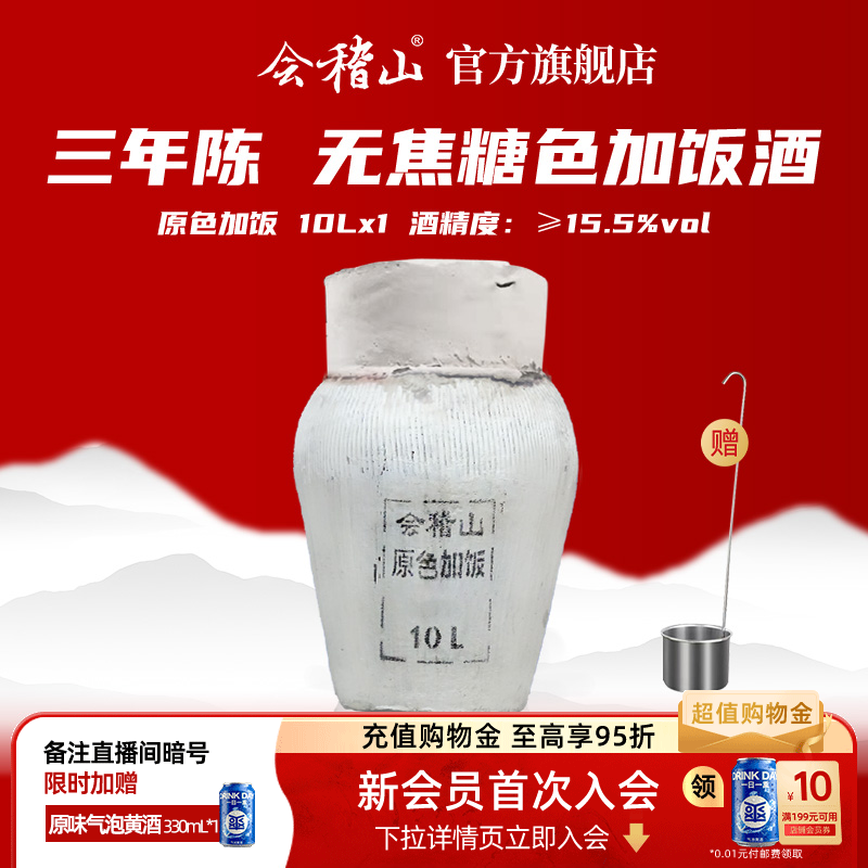 会稽山官方石膏头三年陈10L原色老酒加饭酒坛装半干型黄酒花雕酒
