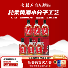 会稽山黄酒绍兴黄酒整箱 会稽山1743半干型花雕酒500ml*6瓶装老酒