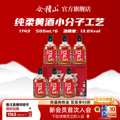 会稽山黄酒绍兴黄酒整箱 会稽山1743半干型花雕酒500ml*6瓶装老酒